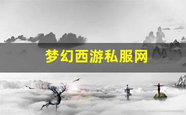 <strong>梦幻西游sf一条龙：梦幻西游私服网(梦幻</strong>