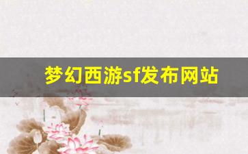 梦幻西游sf发布网站(梦幻西游sf发布网
