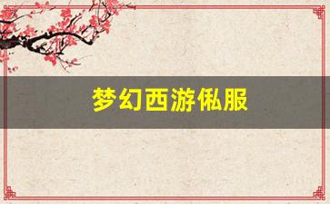 <strong>今日新开梦幻西游网：梦幻西游俬服(梦幻西</strong>
