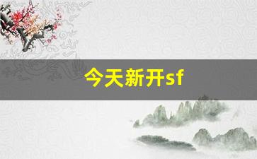 <strong>今天新开sf(今天新的开始)</strong>