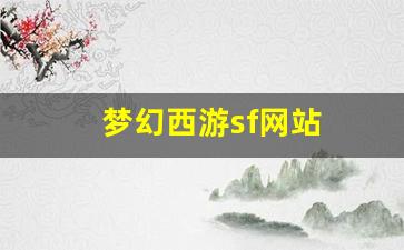 <strong>梦幻西游私服网：梦幻西游sf网站(梦幻西</strong>