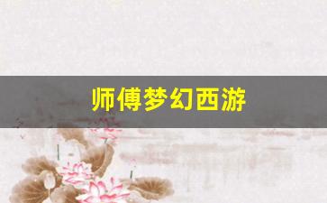 梦幻西游官网：师傅梦幻西游(梦幻西游师徒攻略)