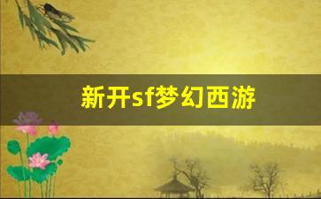 新开sf梦幻西游(新开sf梦幻西游怎么赚钱) (2)