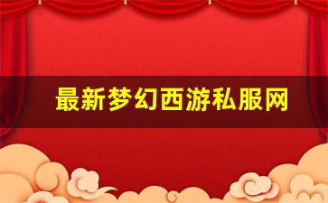 最新梦幻西游私服网(梦幻西游手游吧) (3)