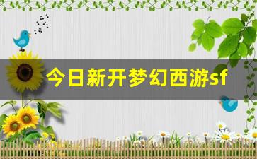 好梦幻西游私服：今日新开梦幻西游sf(梦幻sf开服) (2)